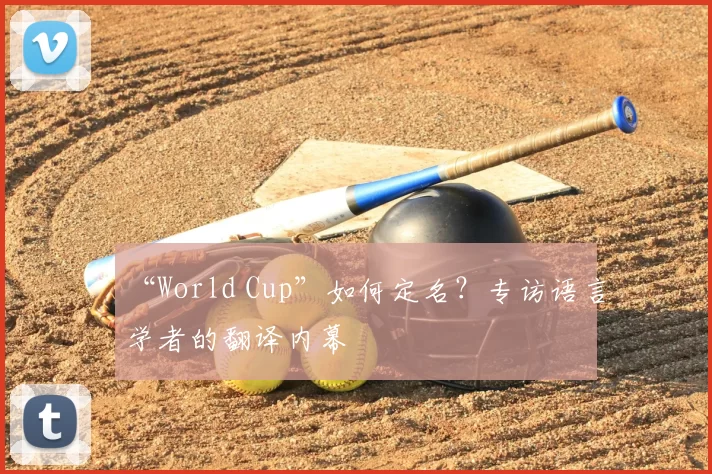 “World Cup”如何定名？专访语言学者的翻译内幕