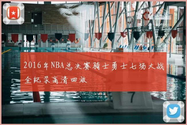2016年NBA总决赛骑士勇士七场大战全纪录高清回放