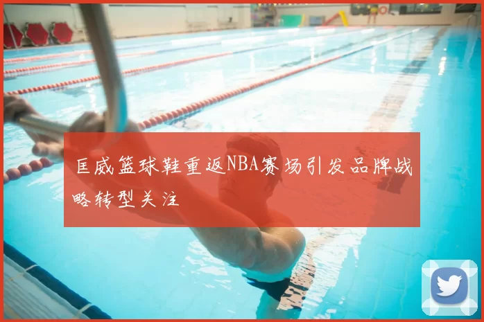 匡威篮球鞋重返NBA赛场引发品牌战略转型关注