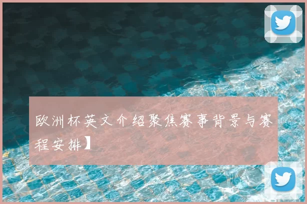 欧洲杯英文介绍聚焦赛事背景与赛程安排】