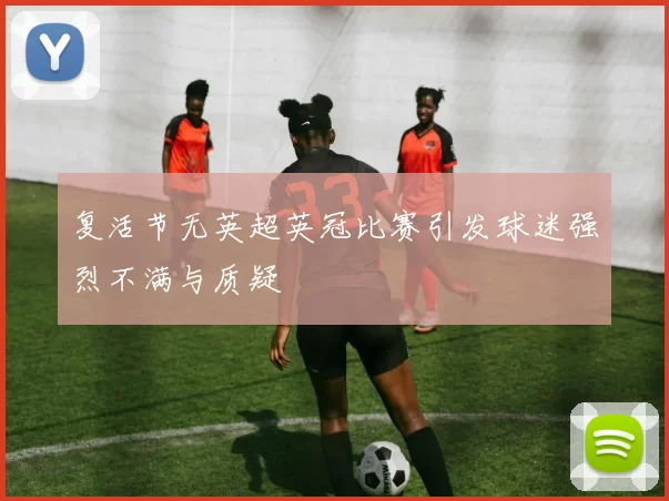复活节无英超英冠比赛引发球迷强烈不满与质疑