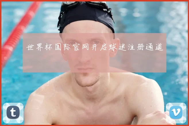 世界杯国际官网开启球迷注册通道
