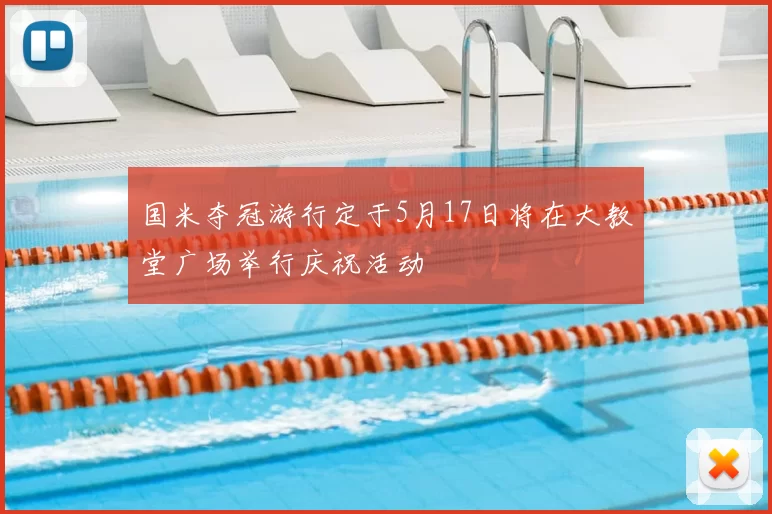 国米夺冠游行定于5月17日将在大教堂广场举行庆祝活动