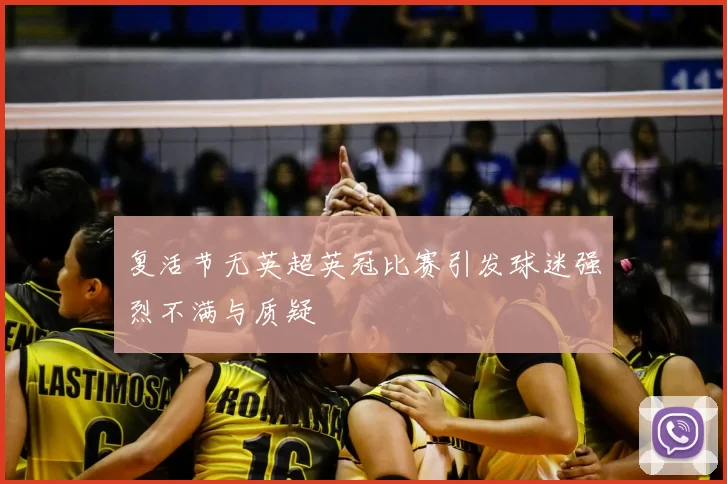 复活节无英超英冠比赛引发球迷强烈不满与质疑