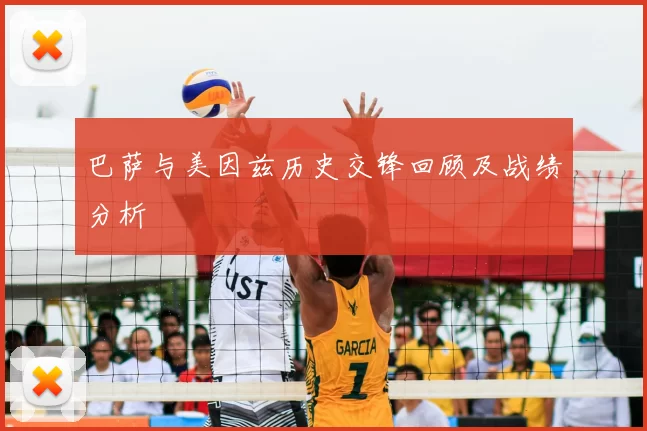 巴萨与美因兹历史交锋回顾及战绩分析