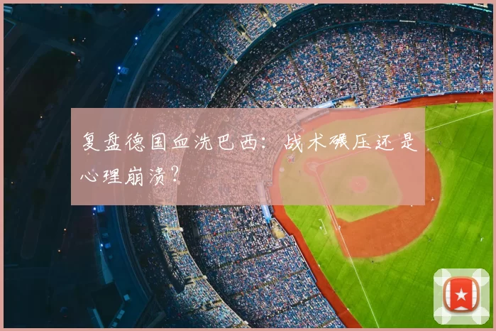 复盘德国血洗巴西：战术碾压还是心理崩溃？