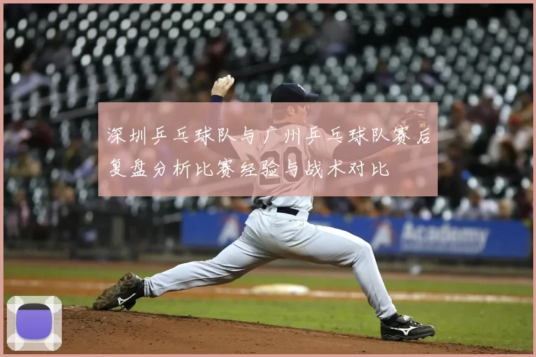 深圳乒乓球队与广州乒乓球队赛后复盘分析比赛经验与战术对比