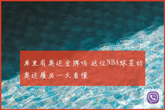 库里有奥运金牌吗 这位NBA球星的奥运履历一文看懂