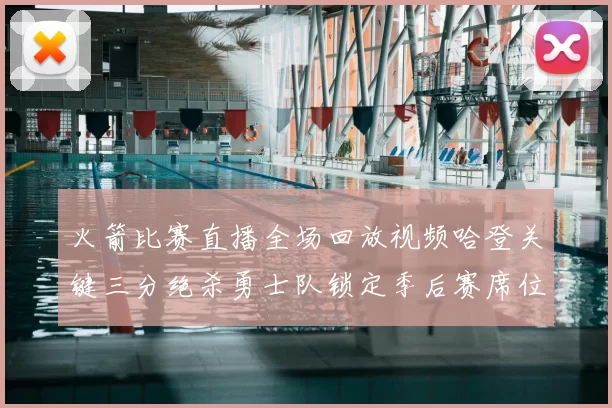 火箭比赛直播全场回放视频哈登关键三分绝杀勇士队锁定季后赛席位