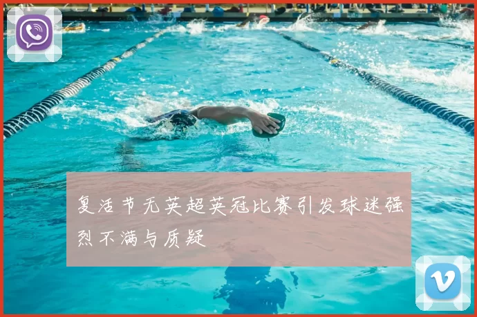 复活节无英超英冠比赛引发球迷强烈不满与质疑
