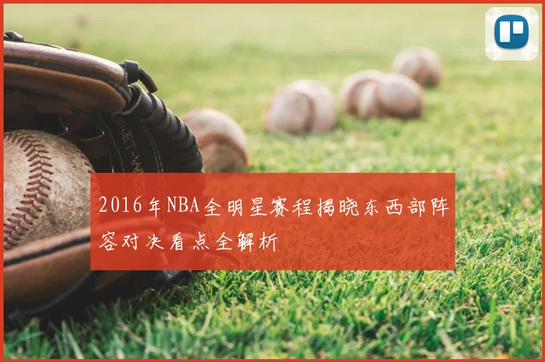 2016年NBA全明星赛程揭晓东西部阵容对决看点全解析