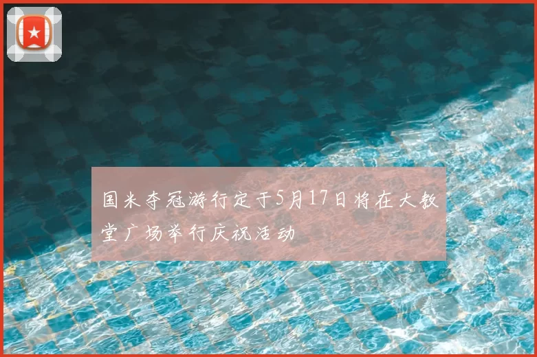 国米夺冠游行定于5月17日将在大教堂广场举行庆祝活动