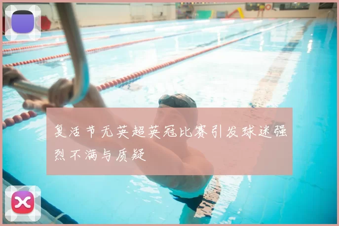 复活节无英超英冠比赛引发球迷强烈不满与质疑