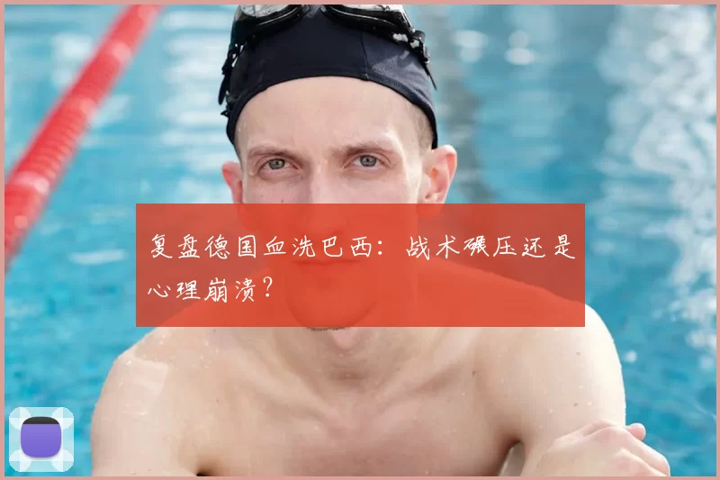 复盘德国血洗巴西:战术碾压还是心理崩溃?