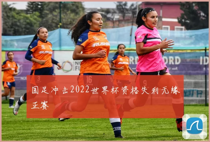国足冲击2022世界杯资格失利无缘正赛