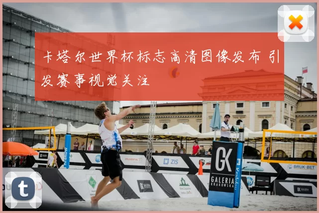 卡塔尔世界杯标志高清图像发布 引发赛事视觉关注