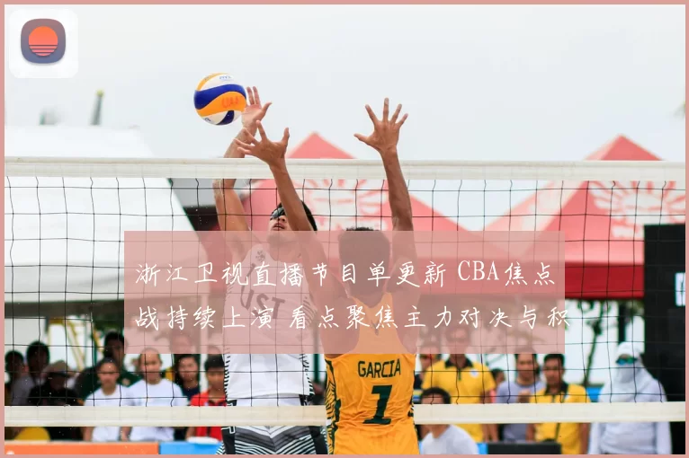 浙江卫视直播节目单更新 CBA焦点战持续上演 看点聚焦主力对决与积分争夺