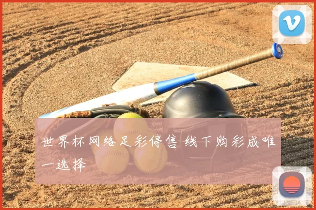 世界杯网络足彩停售 线下购彩成唯一选择