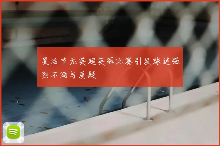 复活节无英超英冠比赛引发球迷强烈不满与质疑