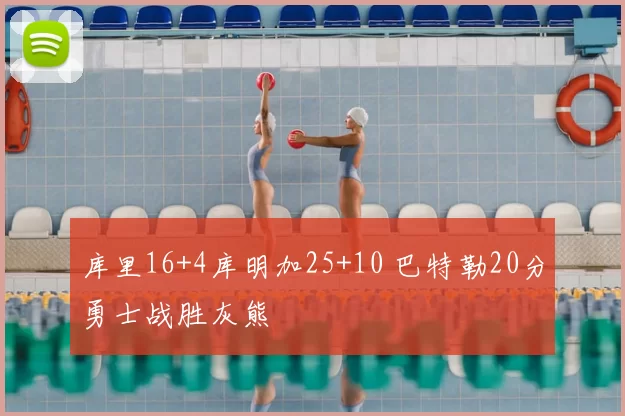 库里16+4库明加25+10 巴特勒20分勇士战胜灰熊