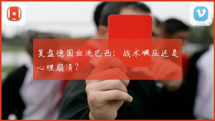 复盘德国血洗巴西：战术碾压还是心理崩溃？