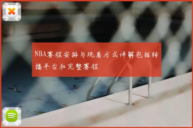 NBA赛程安排与观看方式详解包括转播平台和完整赛程
