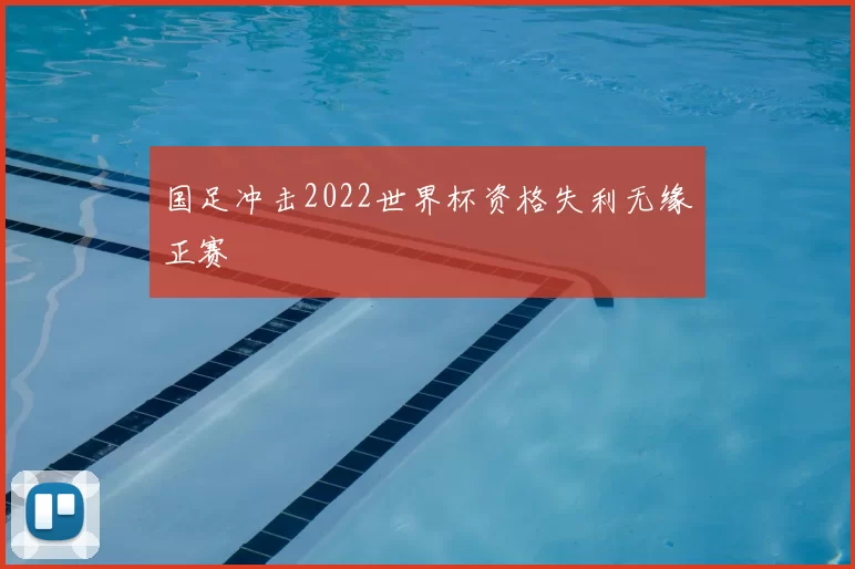 国足冲击2022世界杯资格失利无缘正赛