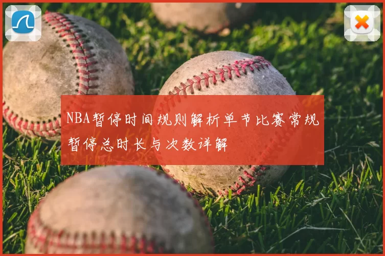 NBA暂停时间规则解析单节比赛常规暂停总时长与次数详解