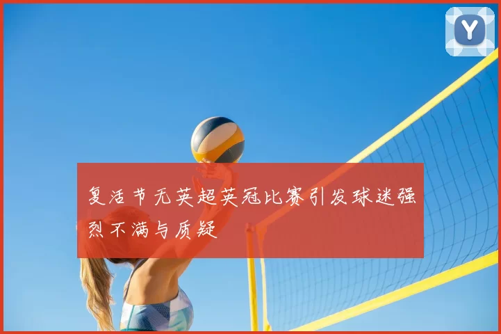 复活节无英超英冠比赛引发球迷强烈不满与质疑