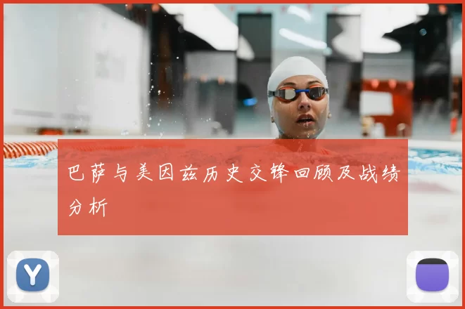 巴萨与美因兹历史交锋回顾及战绩分析