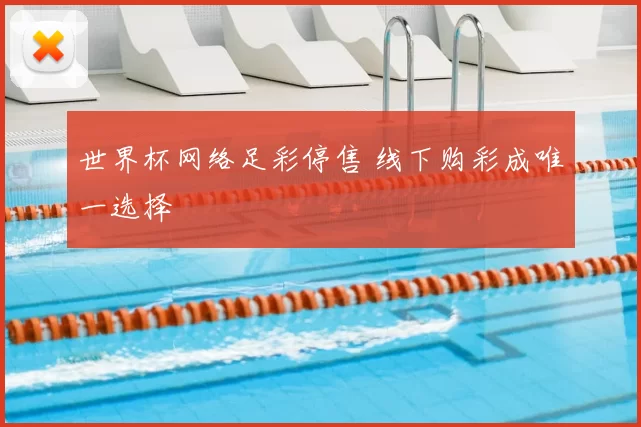 世界杯网络足彩停售 线下购彩成唯一选择