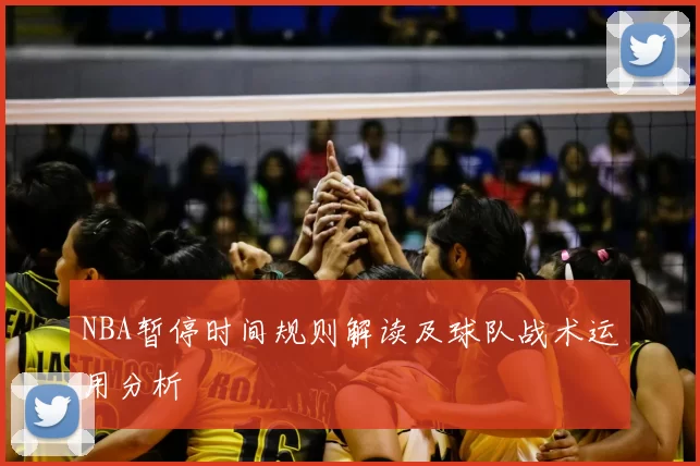 NBA暂停时间规则解读及球队战术运用分析