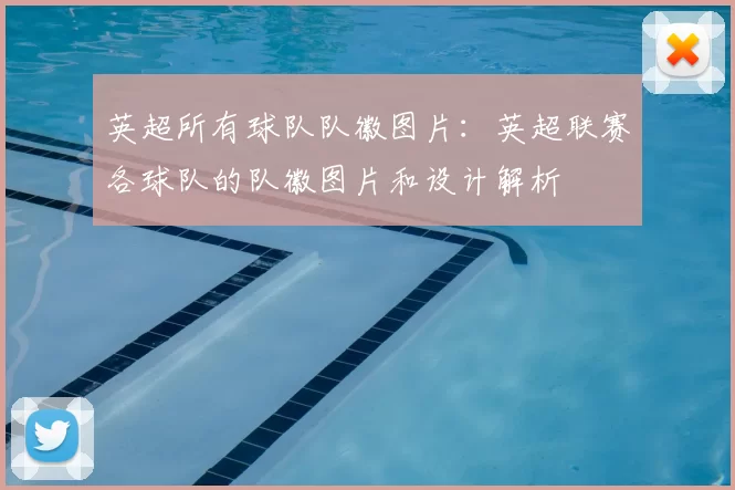 英超所有球队队徽图片：英超联赛各球队的队徽图片和设计解析