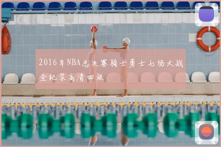 2016年NBA总决赛骑士勇士七场大战全纪录高清回放