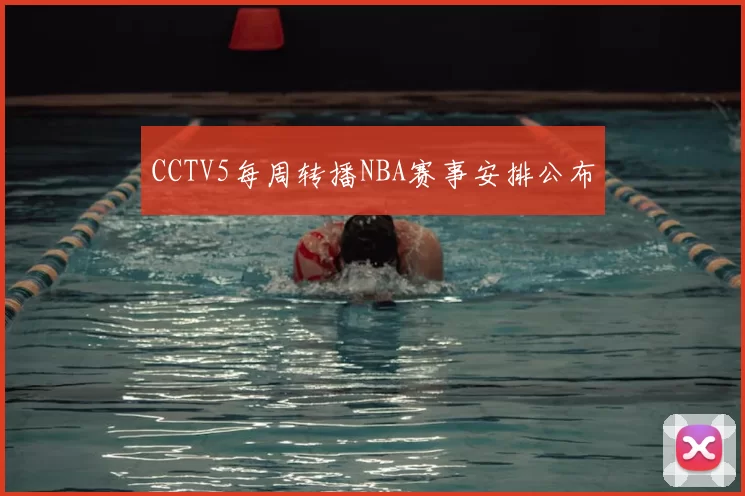 CCTV5每周转播NBA赛事安排公布