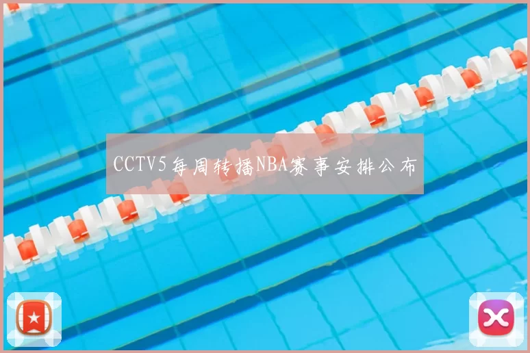 CCTV5每周转播NBA赛事安排公布