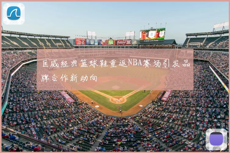 匡威经典篮球鞋重返NBA赛场引发品牌合作新动向