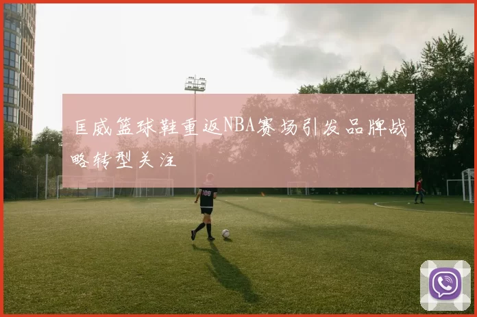 匡威篮球鞋重返NBA赛场引发品牌战略转型关注