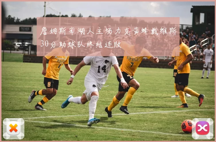 詹姆斯率湖人主场力克黄蜂戴维斯30分助球队终结连败