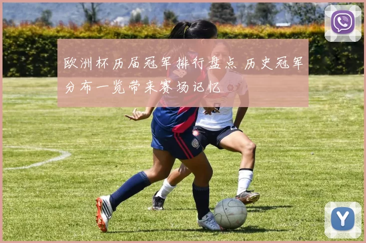 欧洲杯历届冠军排行盘点 历史冠军分布一览带来赛场记忆