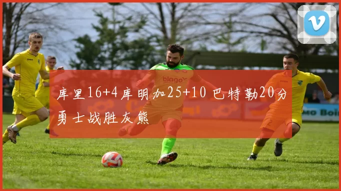 库里16+4库明加25+10 巴特勒20分勇士战胜灰熊