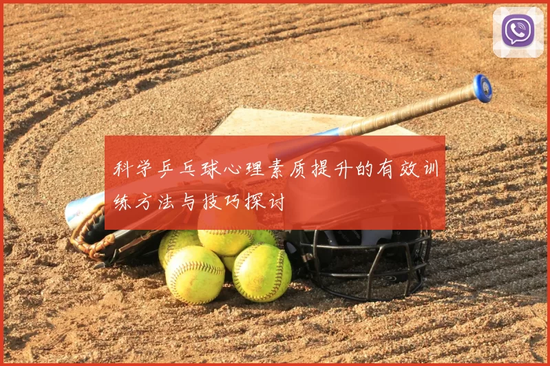 科学乒乓球心理素质提升的有效训练方法与技巧探讨
