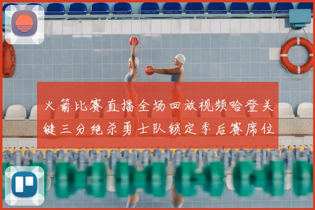 火箭比赛直播全场回放视频哈登关键三分绝杀勇士队锁定季后赛席位
