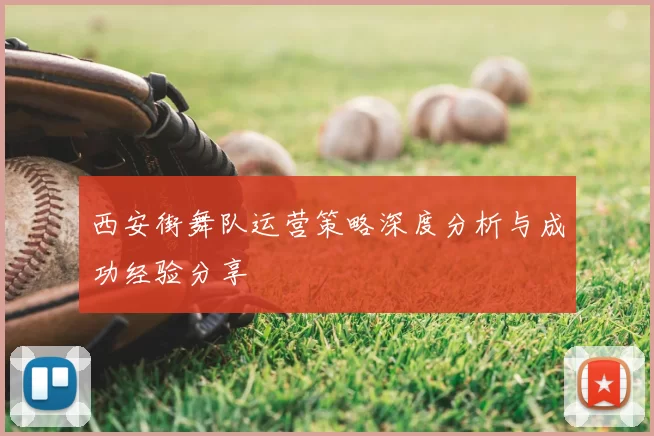 西安街舞队运营策略深度分析与成功经验分享