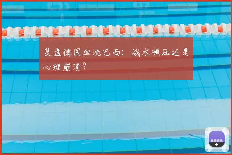 复盘德国血洗巴西:战术碾压还是心理崩溃?