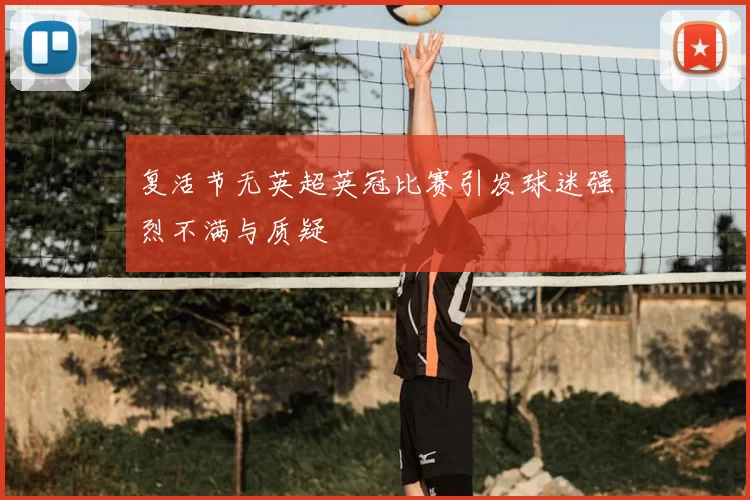 复活节无英超英冠比赛引发球迷强烈不满与质疑