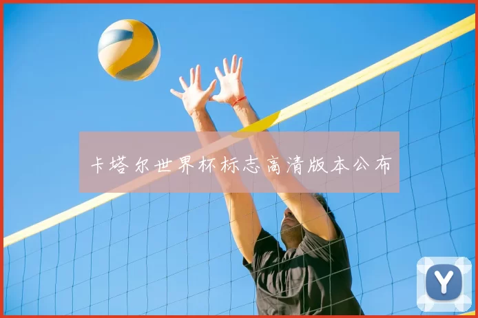 卡塔尔世界杯标志高清版本公布