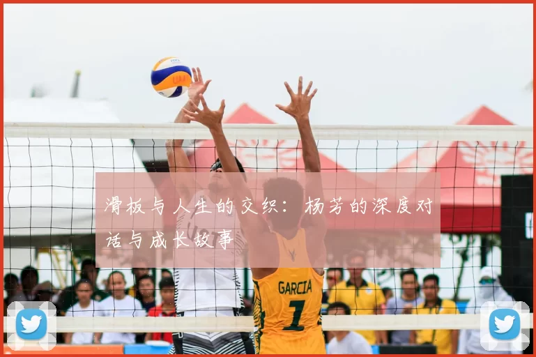 滑板与人生的交织：杨芳的深度对话与成长故事