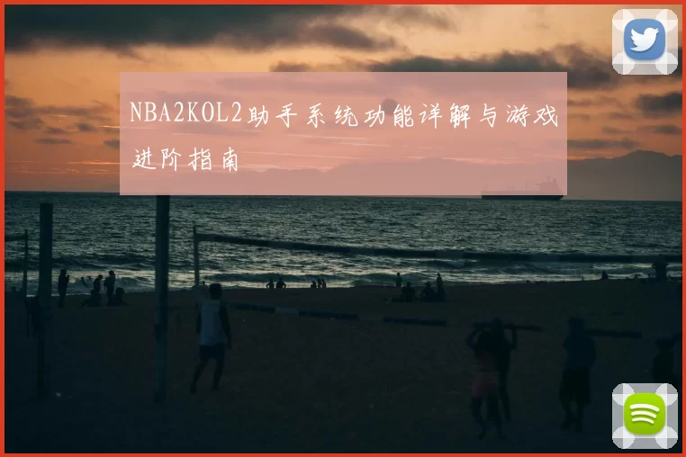 NBA2KOL2助手系统功能详解与游戏进阶指南