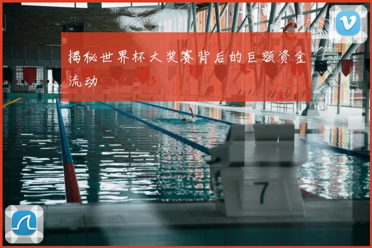 揭秘世界杯大奖赛背后的巨额资金流动